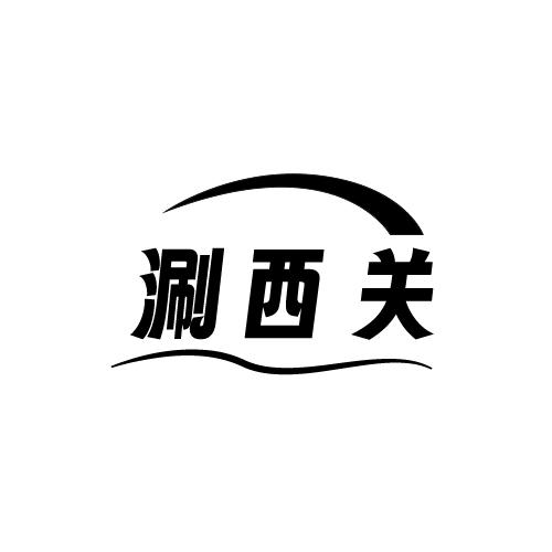 涮西关