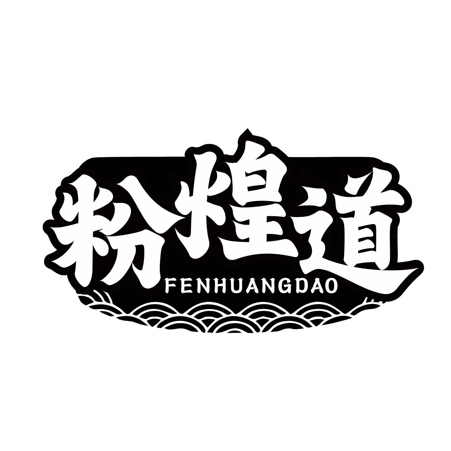 粉煌道
