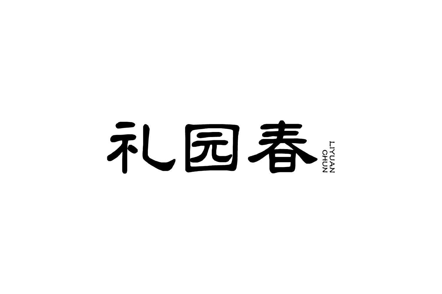 礼园春