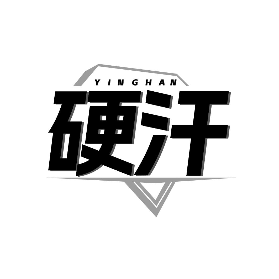 硬汗