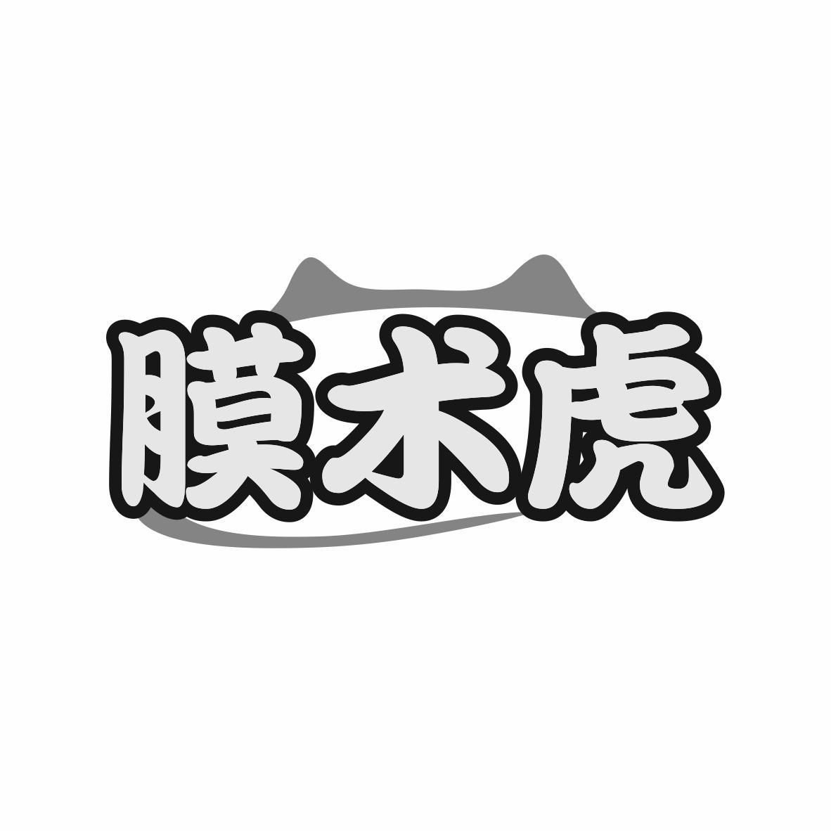 膜术虎