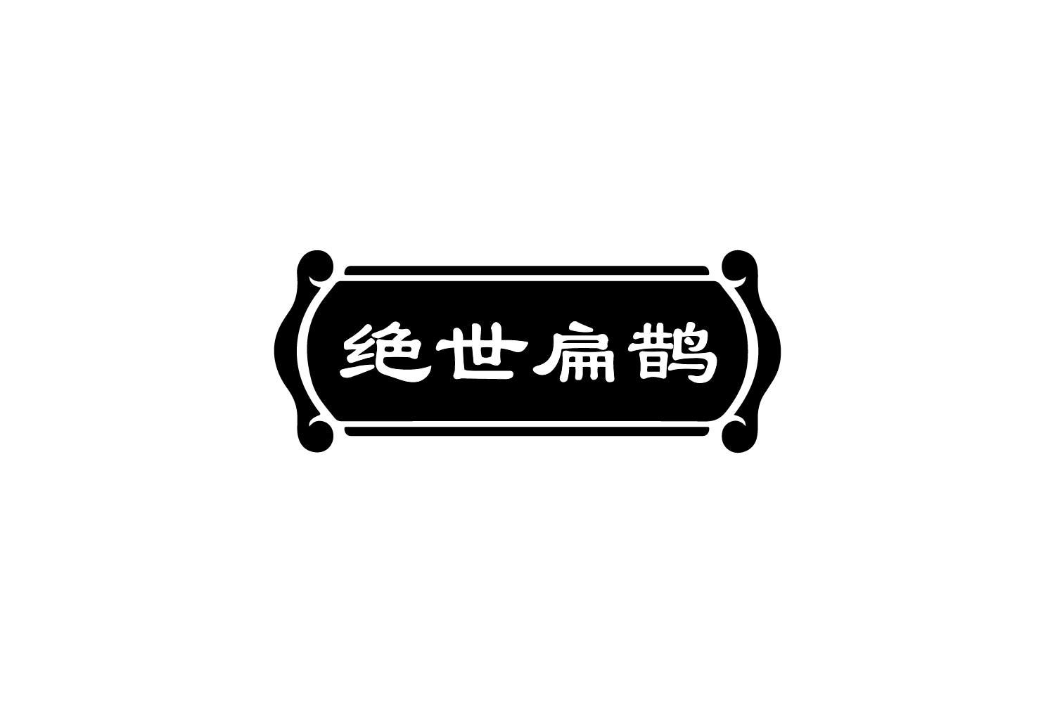 绝世扁鹊