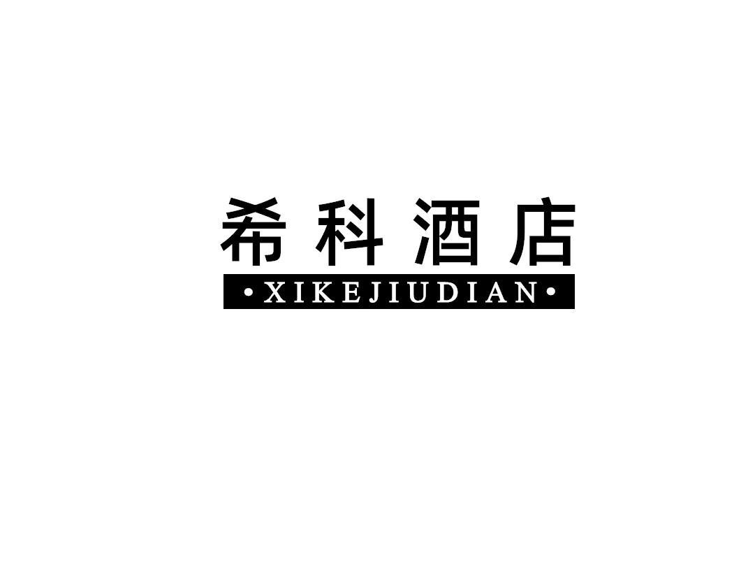 希科酒店