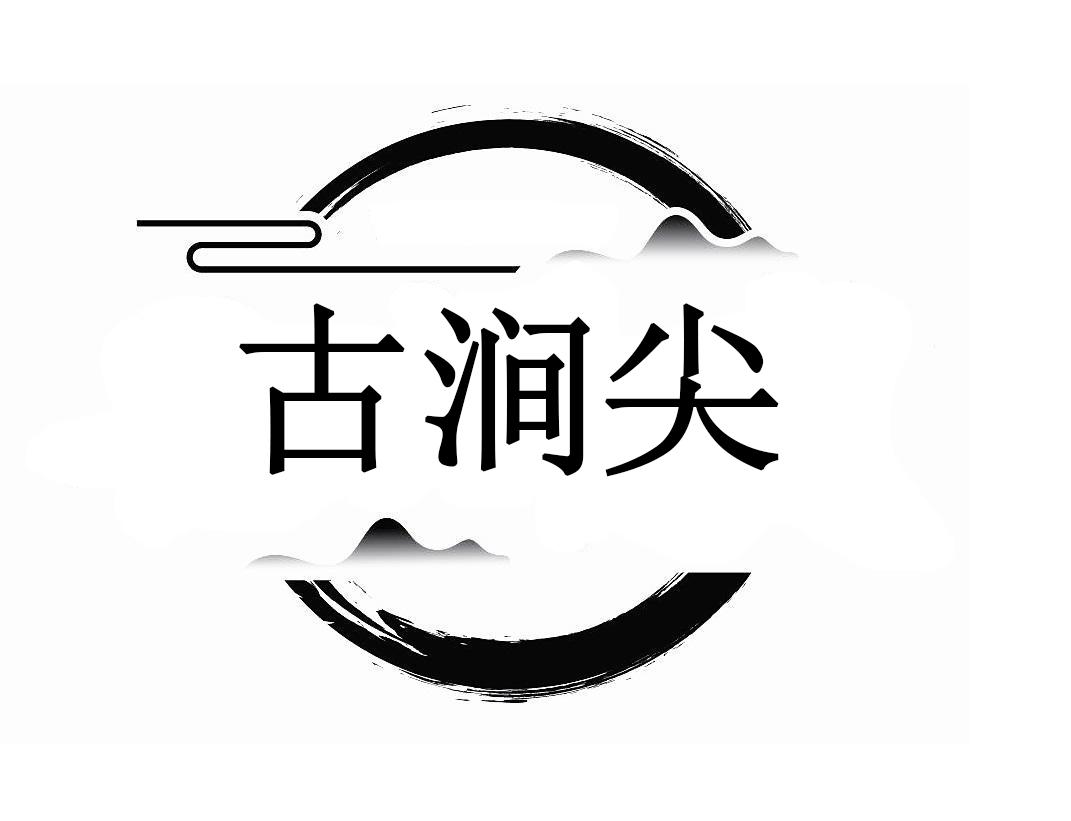 古涧尖