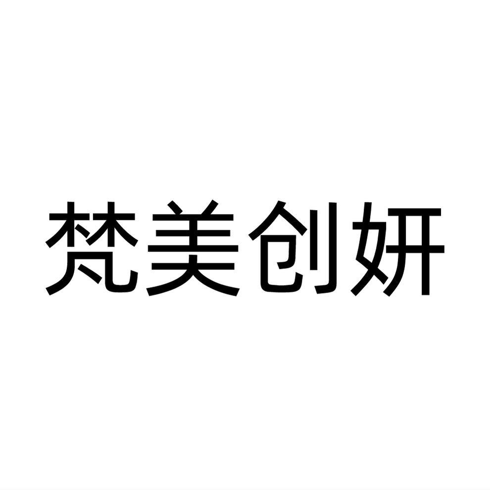 梵美创妍
