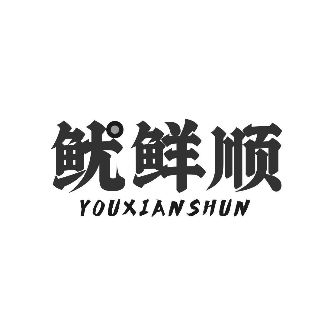 鱿鲜顺