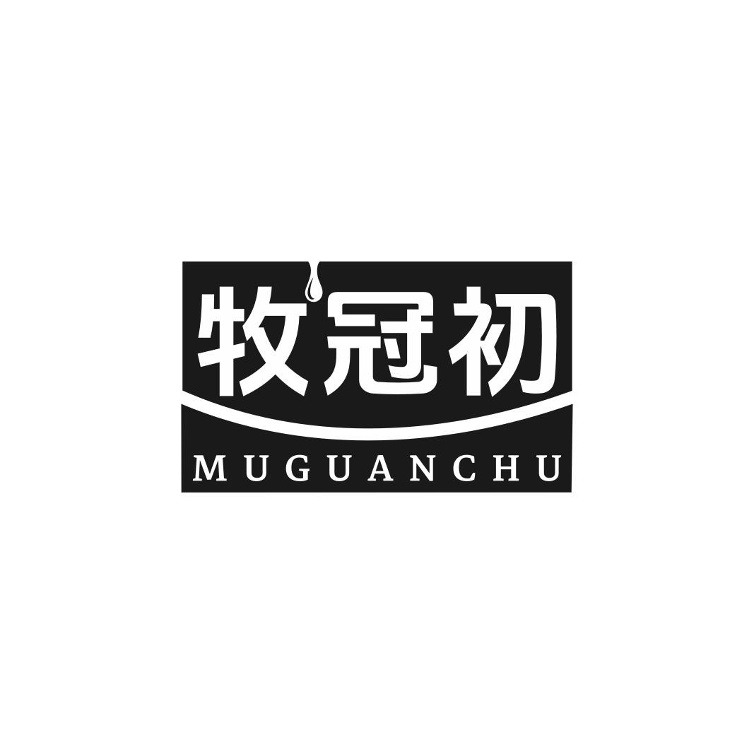 牧冠初