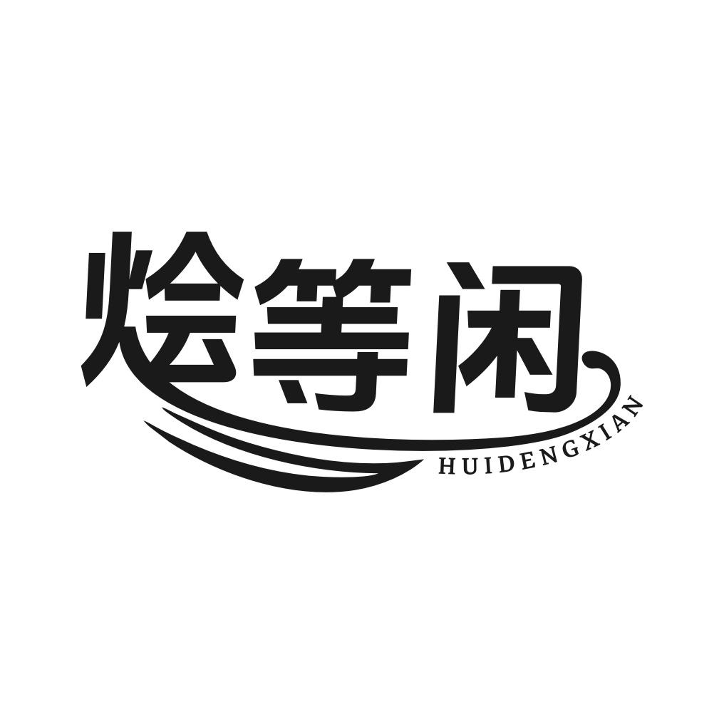 烩等闲