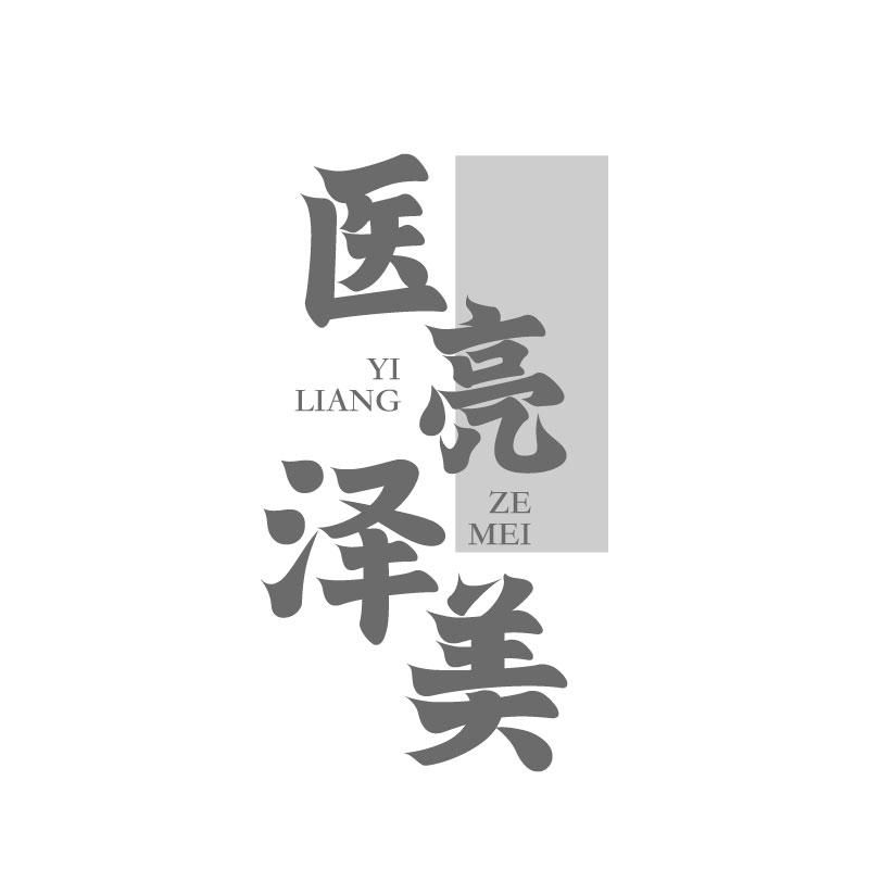 医亮泽美