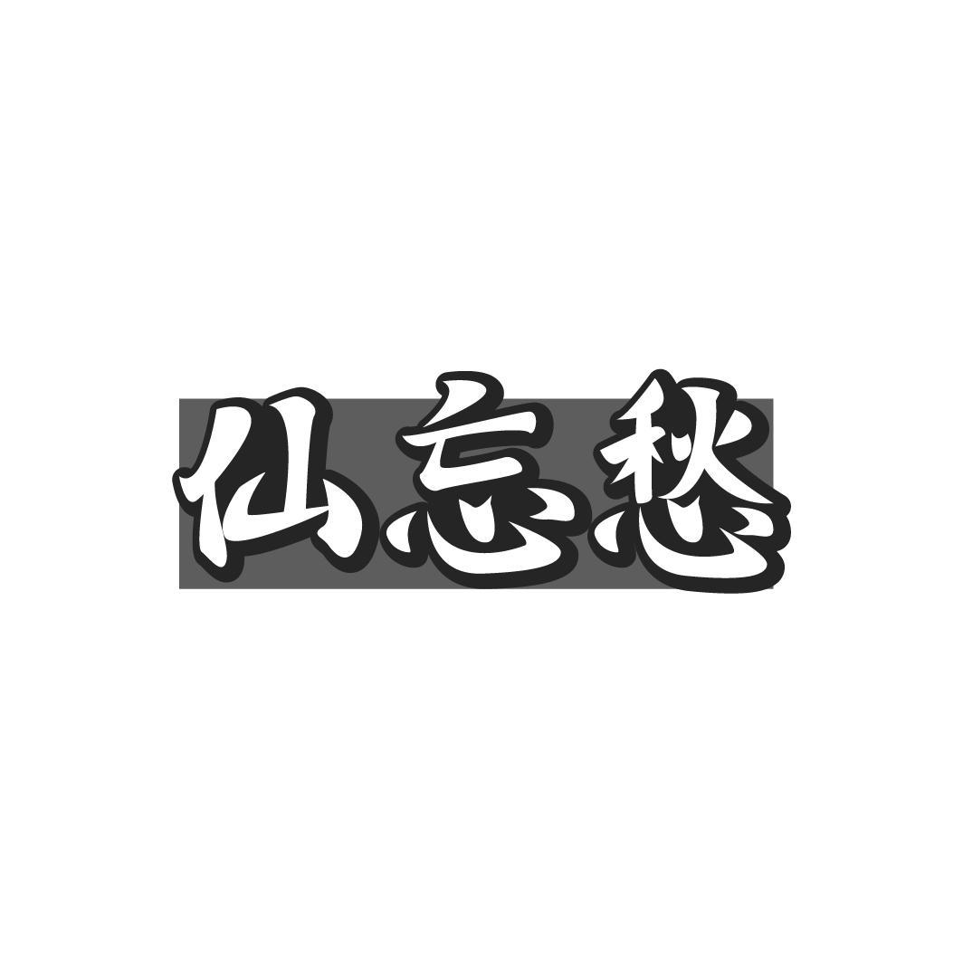 仙忘愁