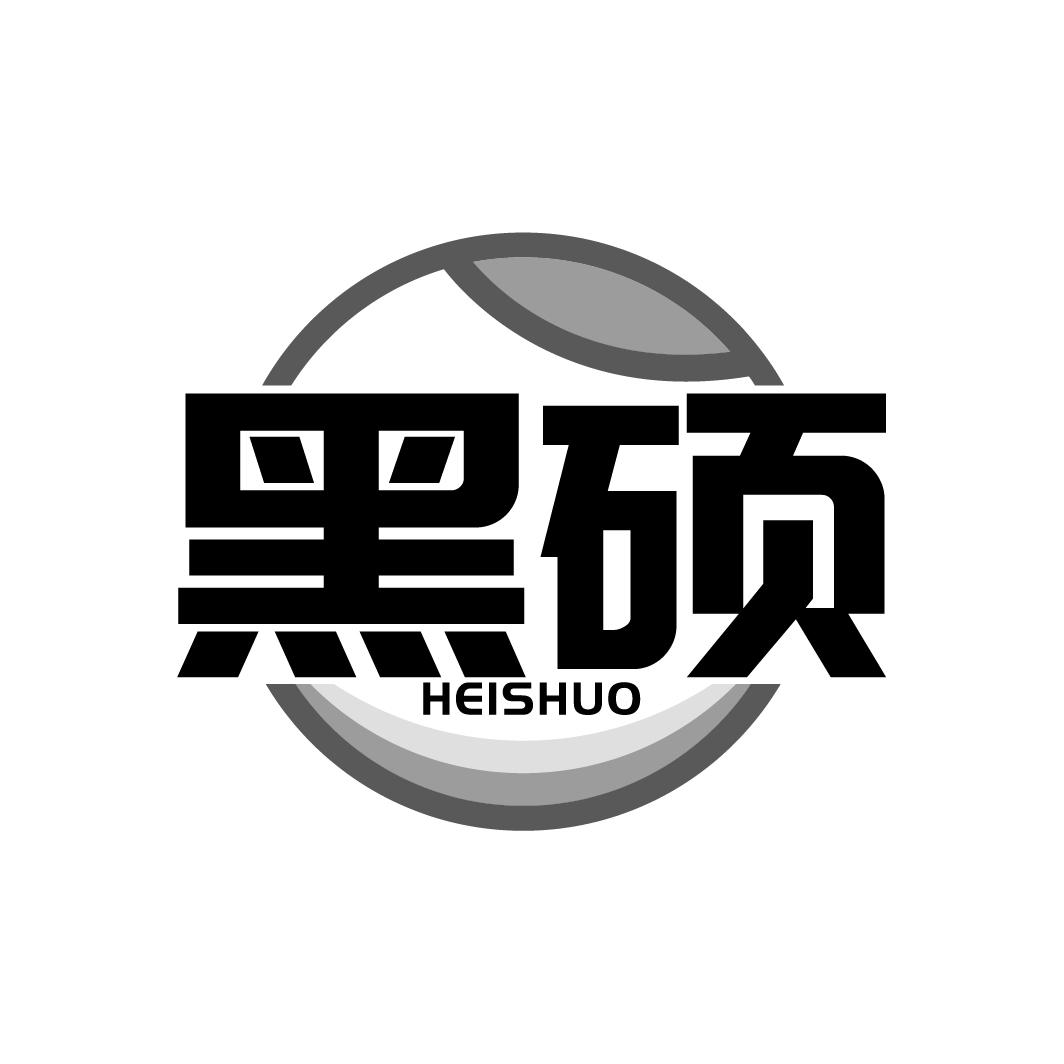 黑硕