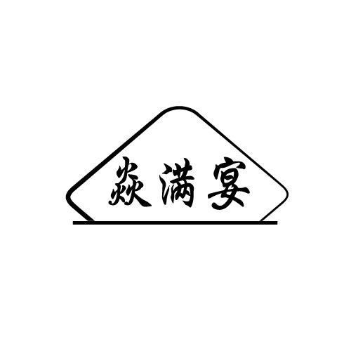 焱满宴