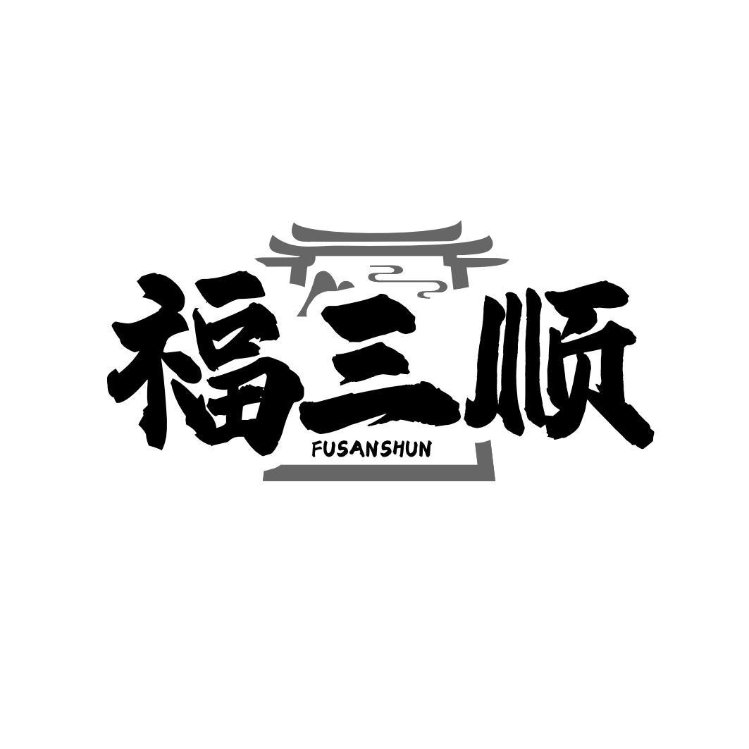福三顺