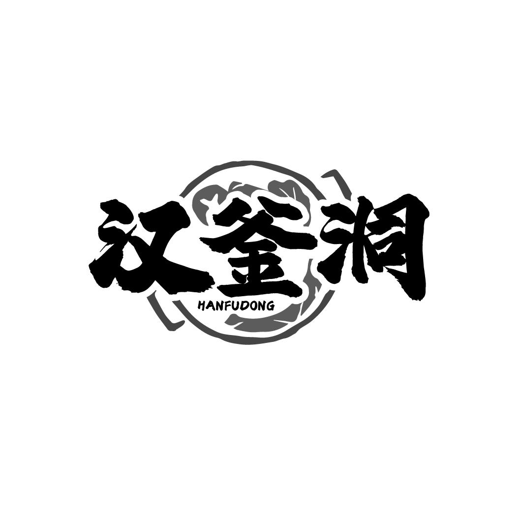 汉釜洞