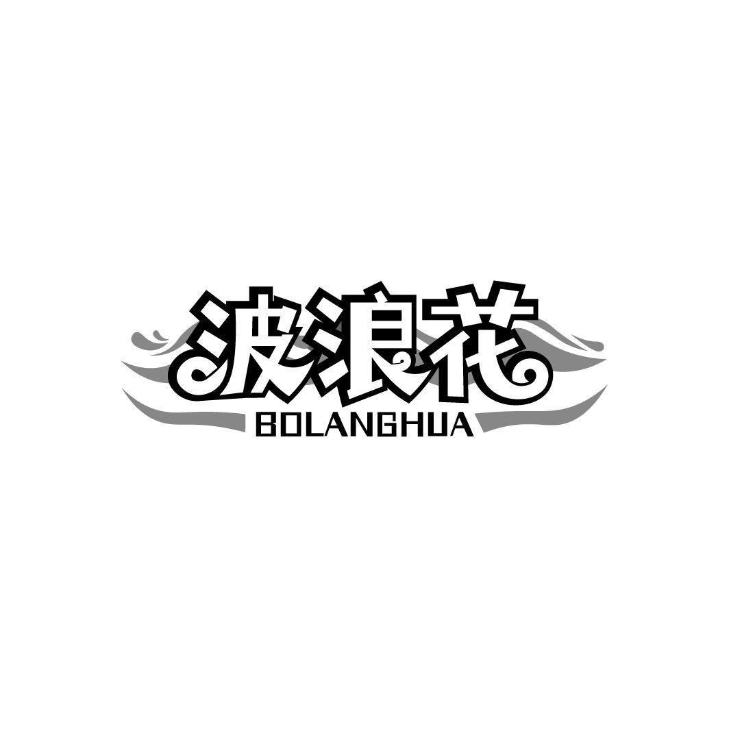 波浪花