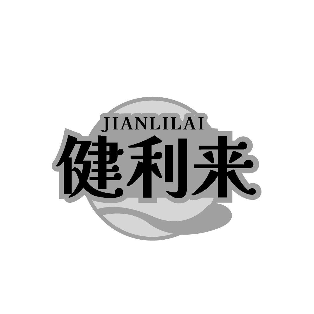 健利来
