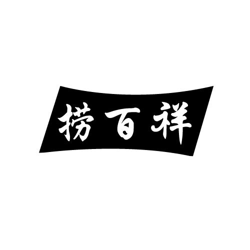 捞百祥