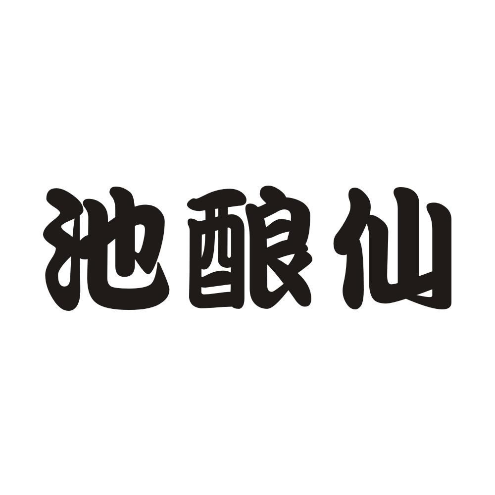 池酿仙