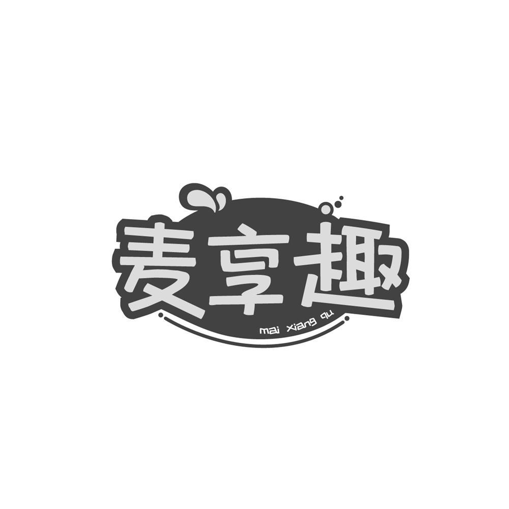 麦享趣