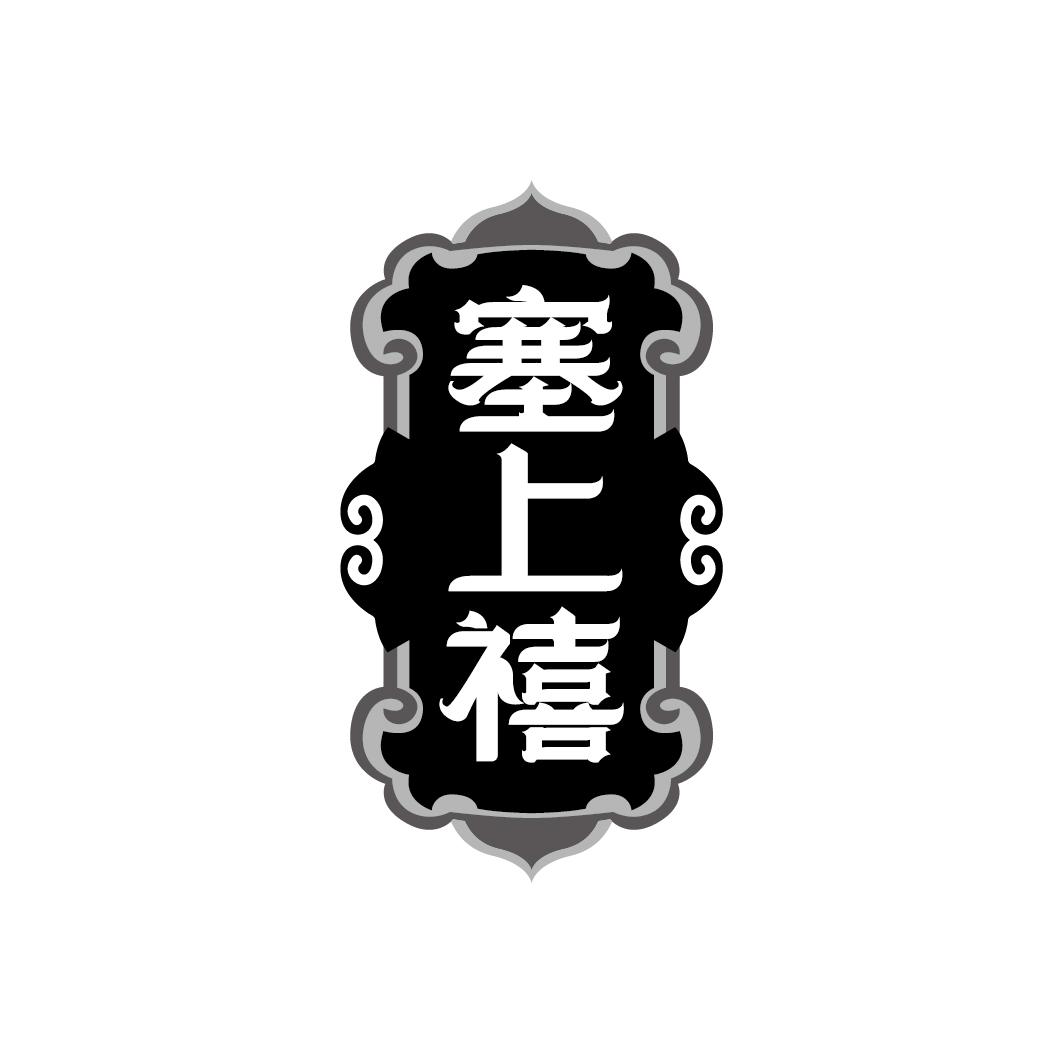 塞上禧