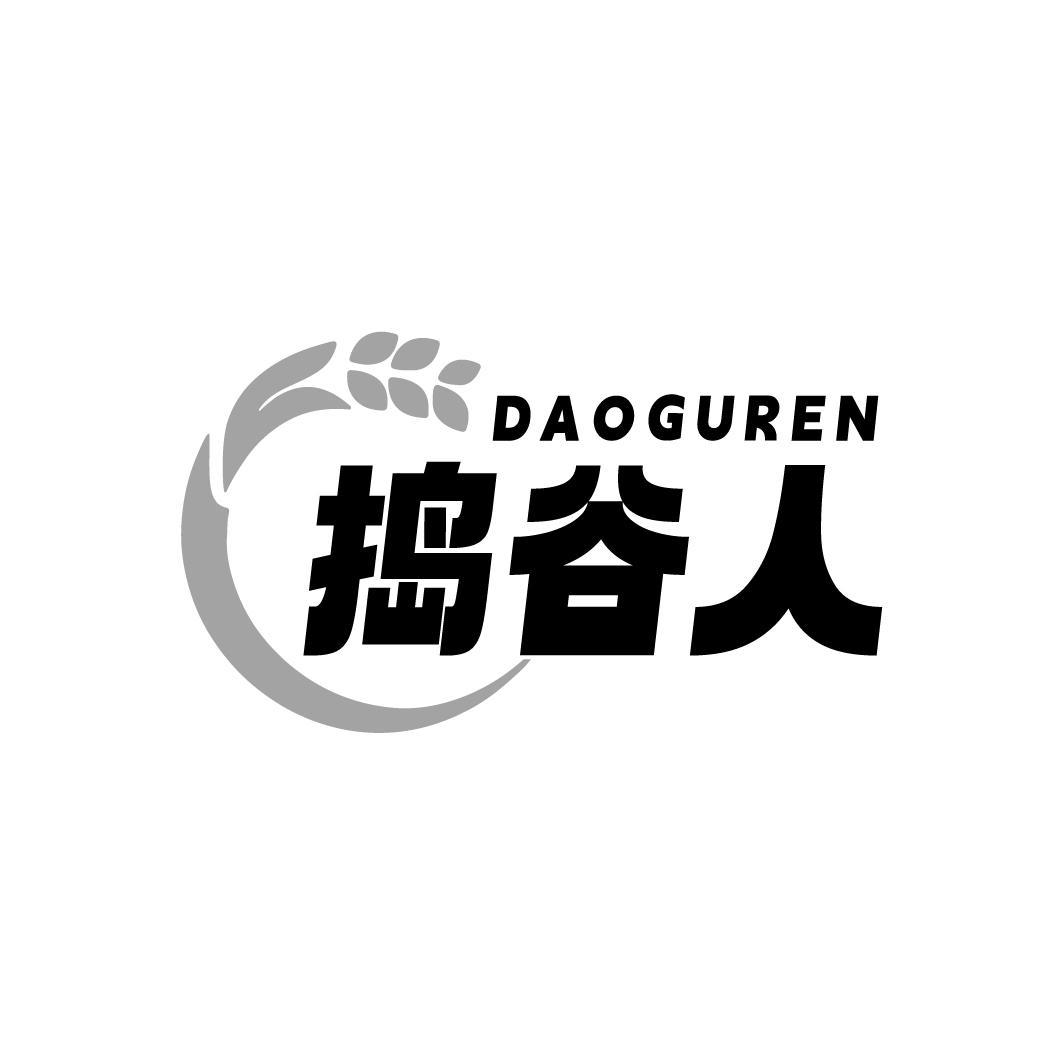 捣谷人