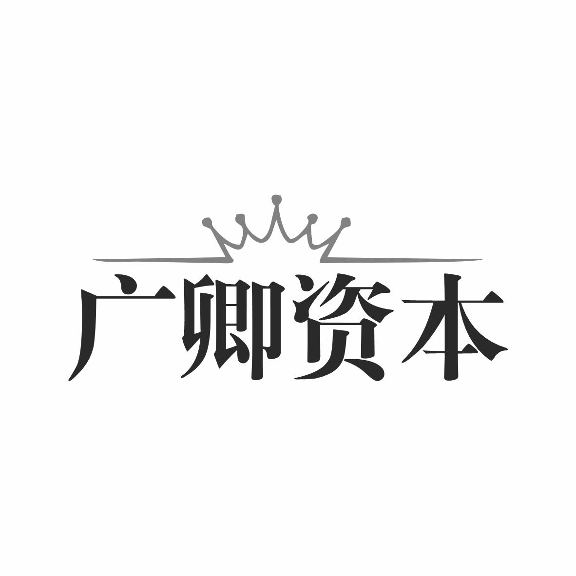 广卿资本