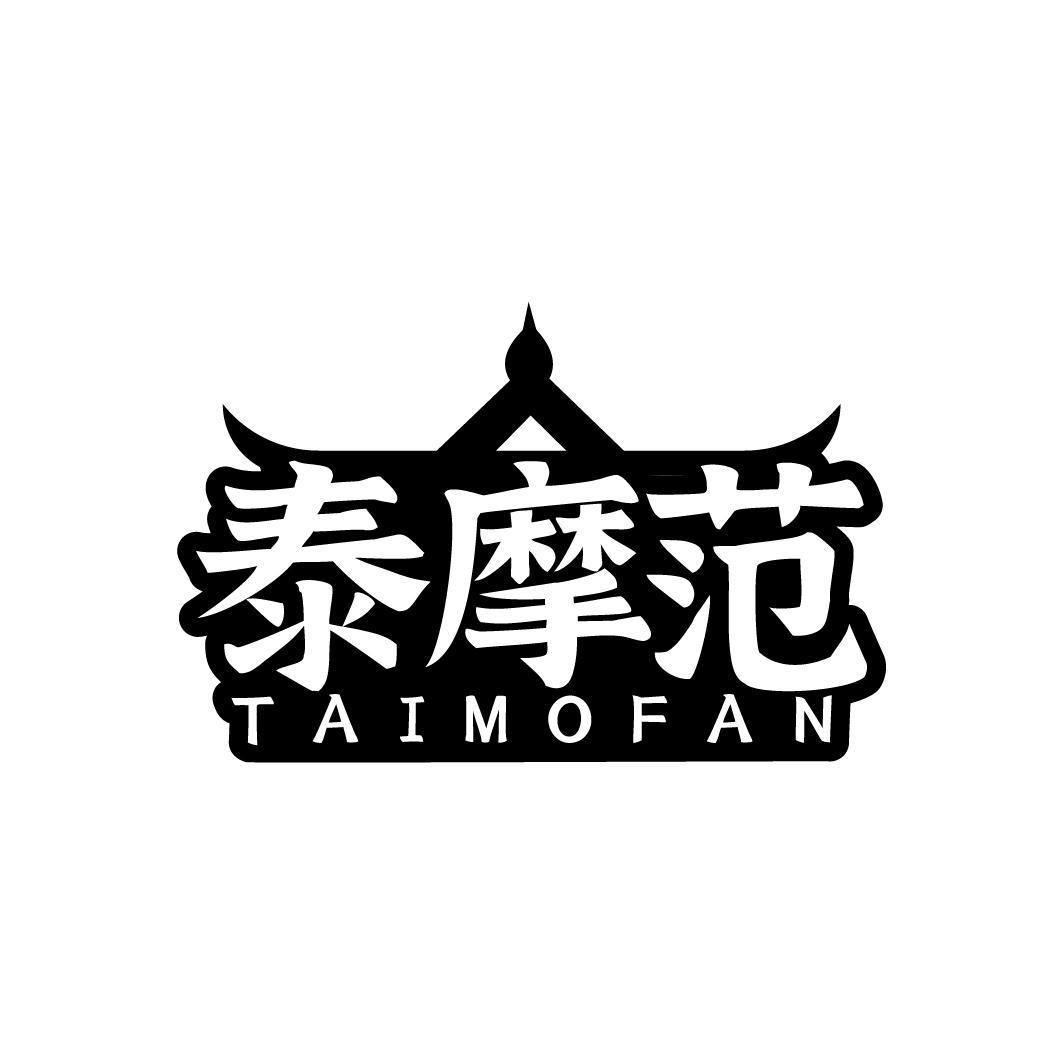泰摩范