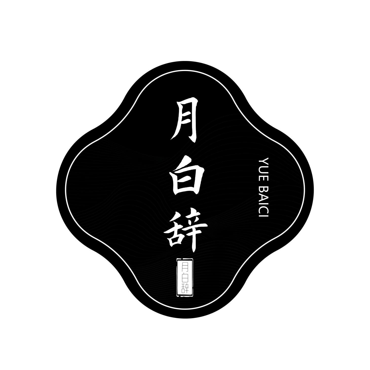 月白辞
