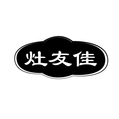 灶友佳