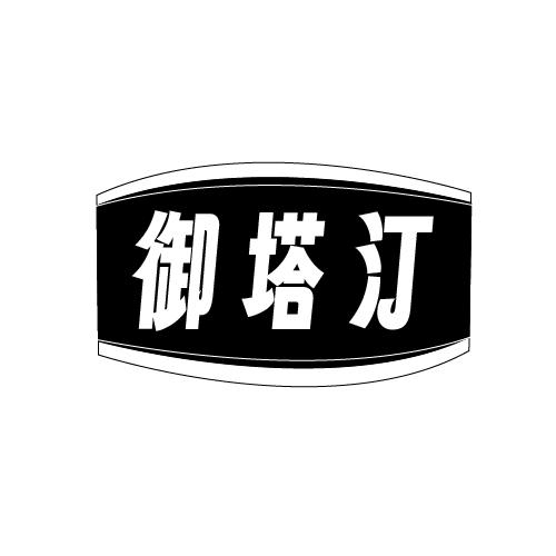 御塔汀