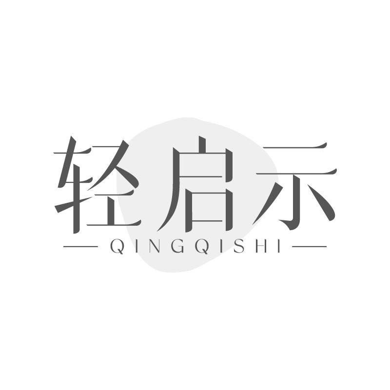轻启示