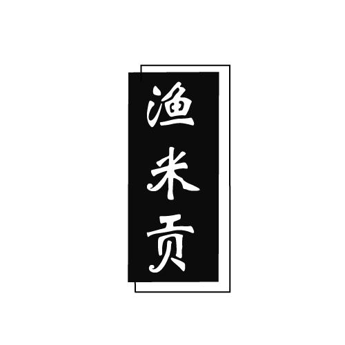 渔米贡