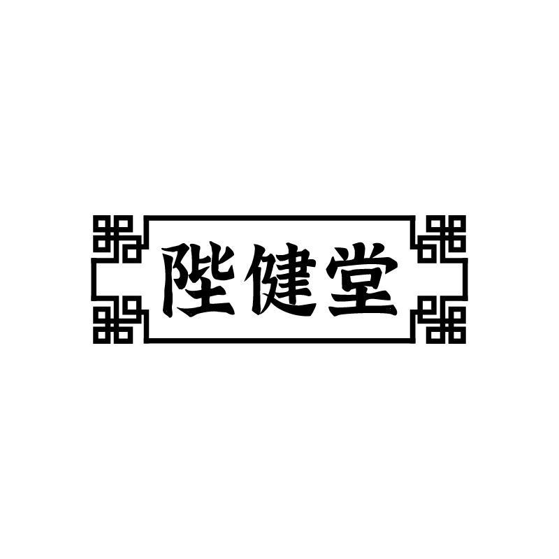 陛健堂