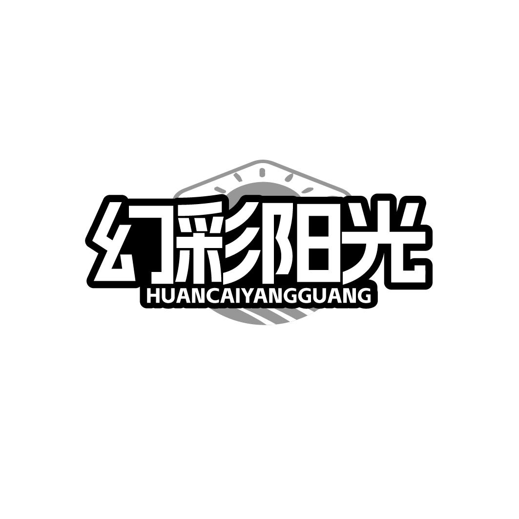 幻彩阳光