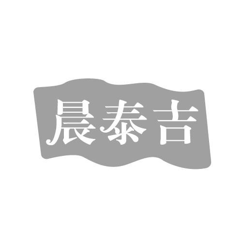 晨泰吉