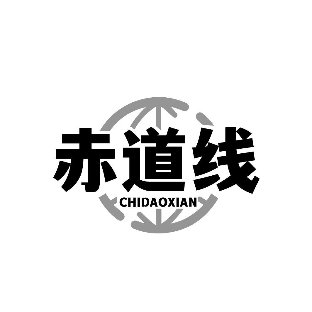 赤道线