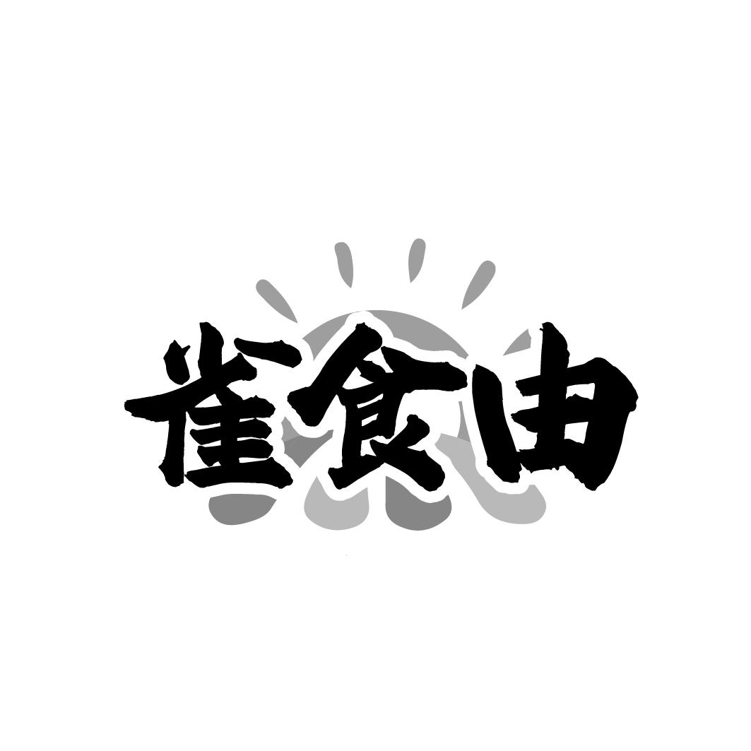 雀食由