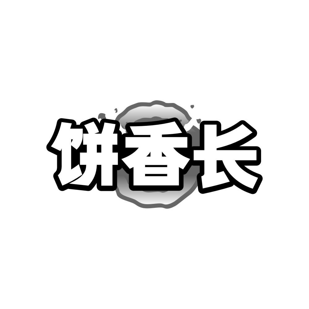 饼香长