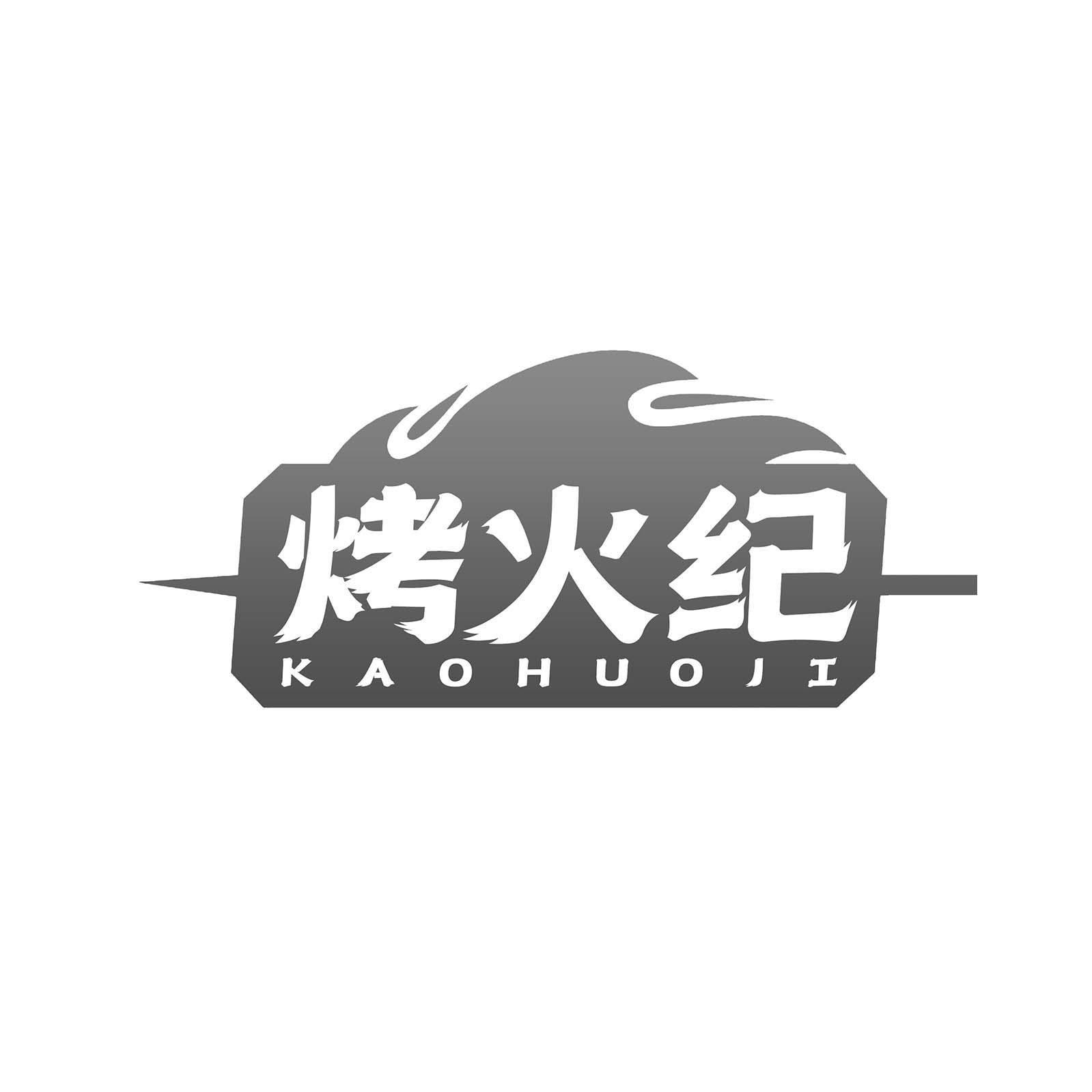 烤火纪