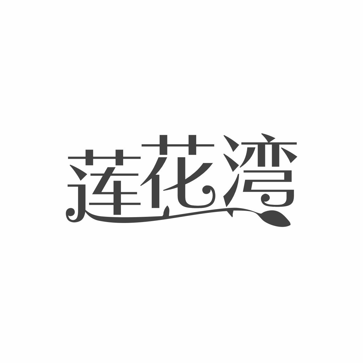 莲花湾