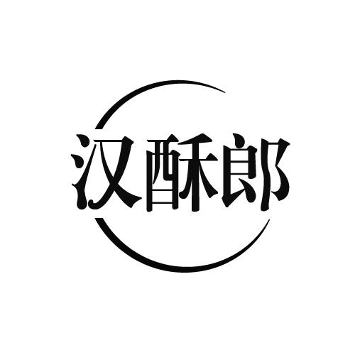 汉酥郎