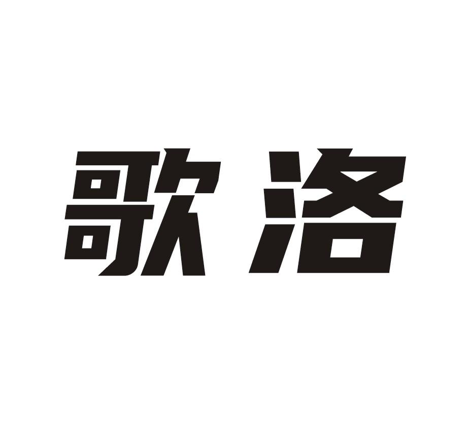 歌洛