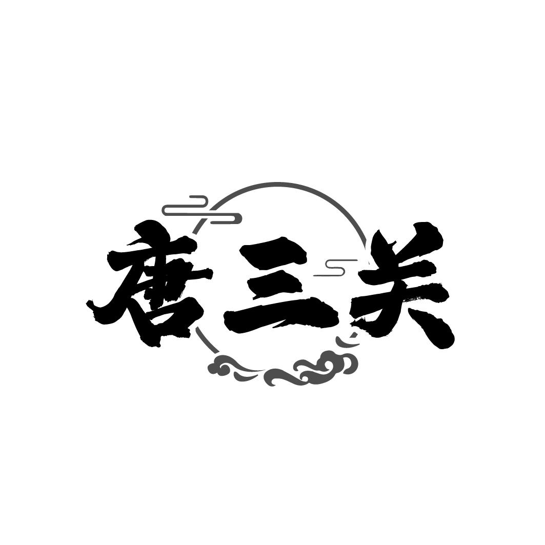 唐三关