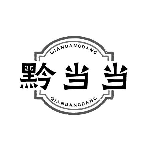 黔当当