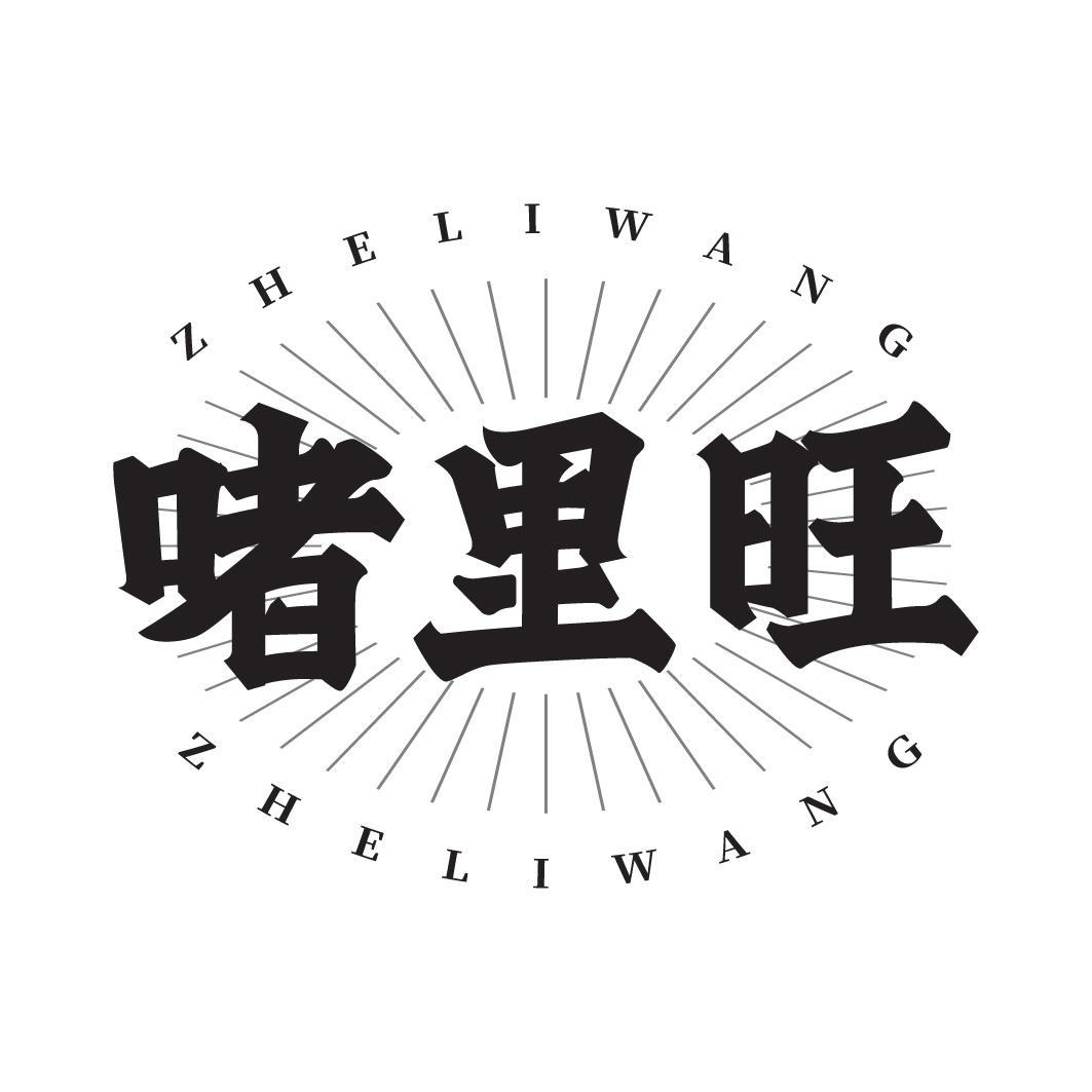 啫里旺