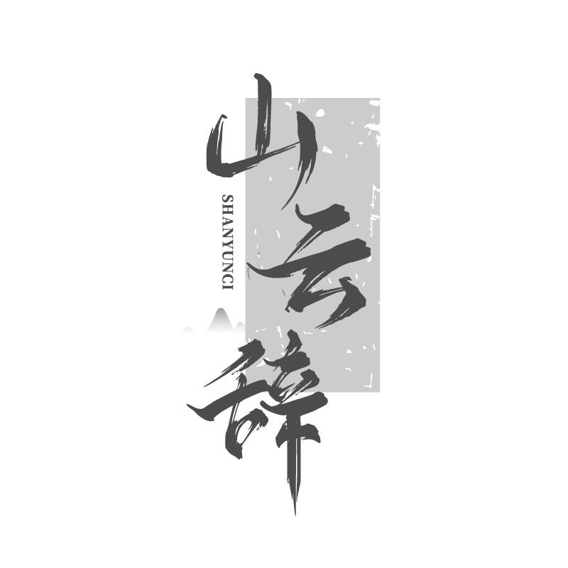 山云辞
