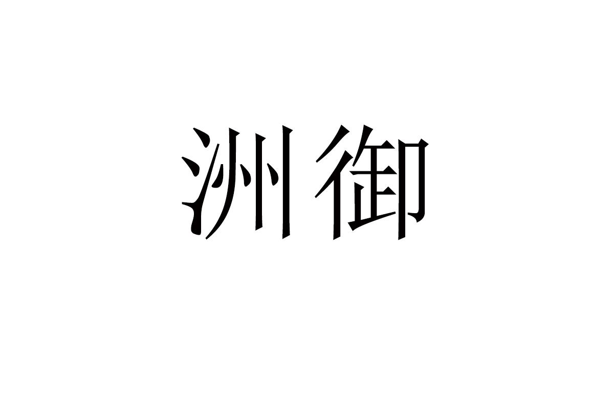 洲御