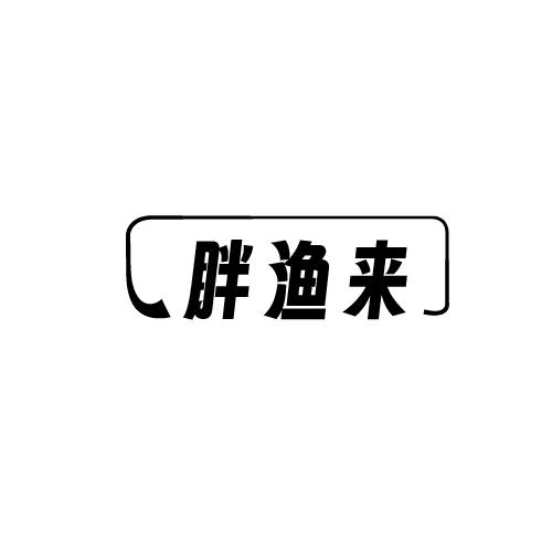 胖渔来