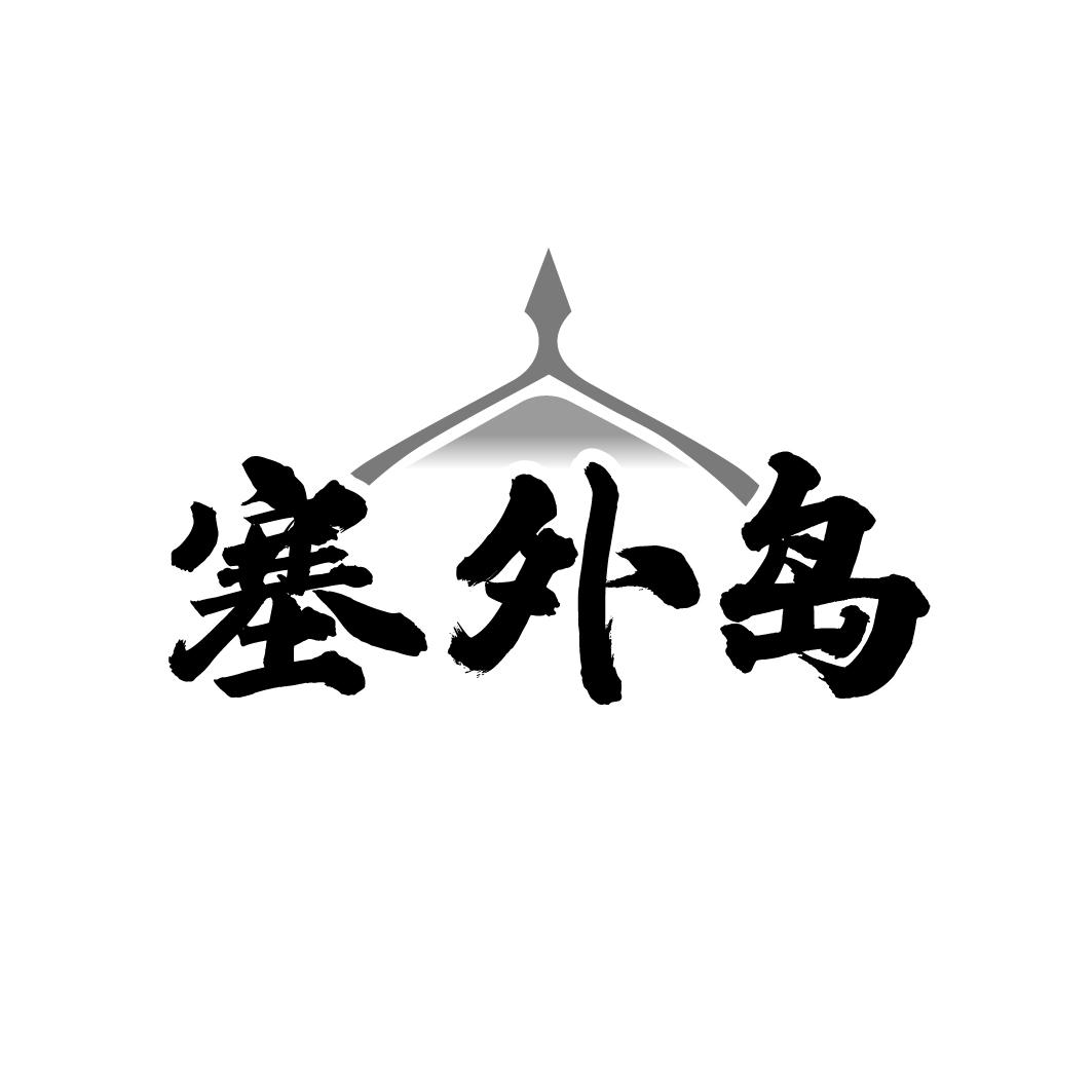 塞外岛