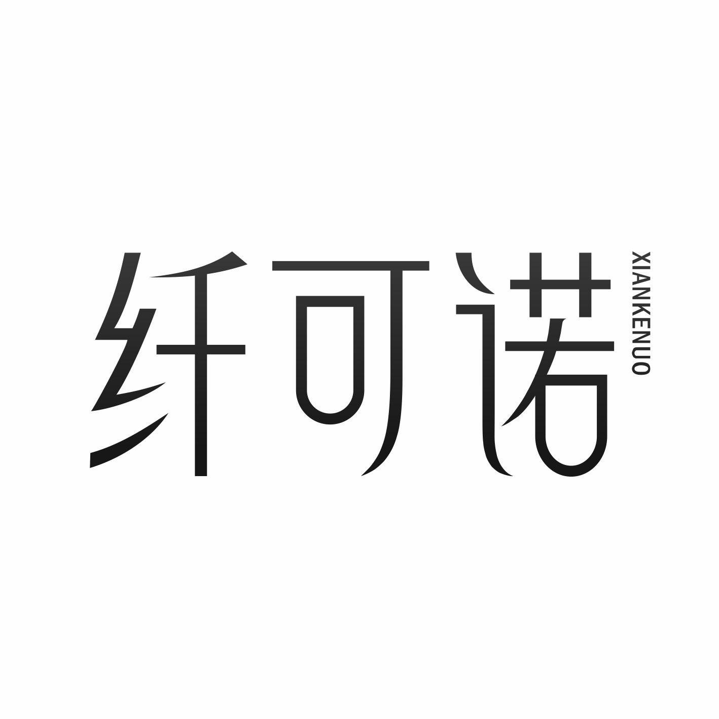 纤可诺